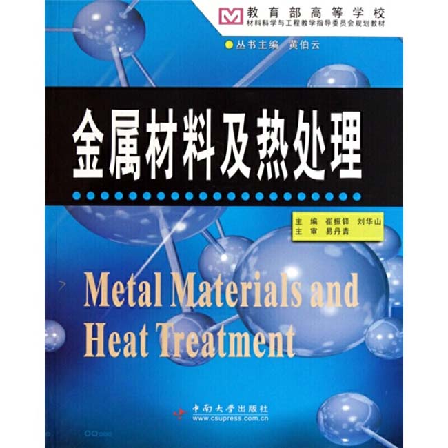 崔振鐸、劉華山主編版金屬材料及熱處理